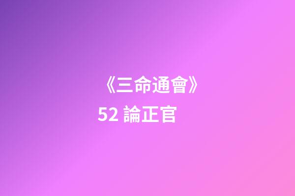 《三命通會》5.2 論正官